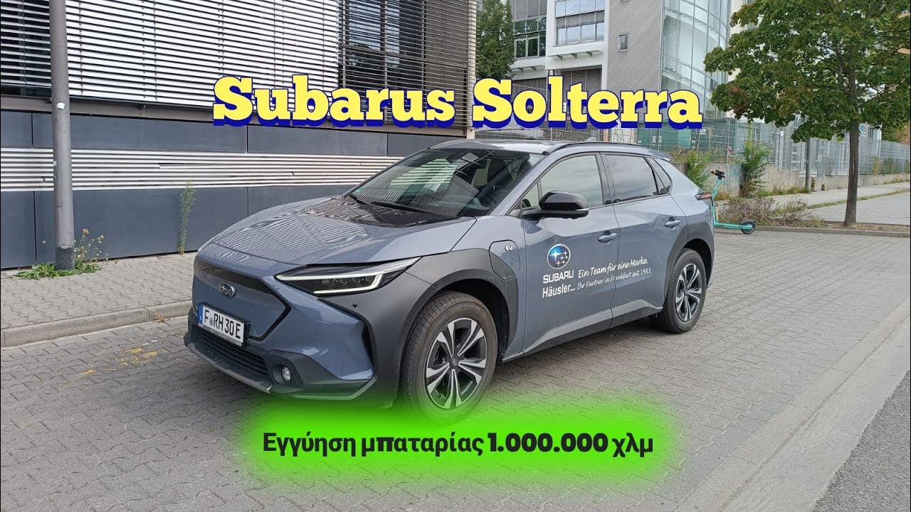 Subaru Solterra | ACernικό Car Review - Η γιαπωνέζικη εκτός δρόμου απάντηση 