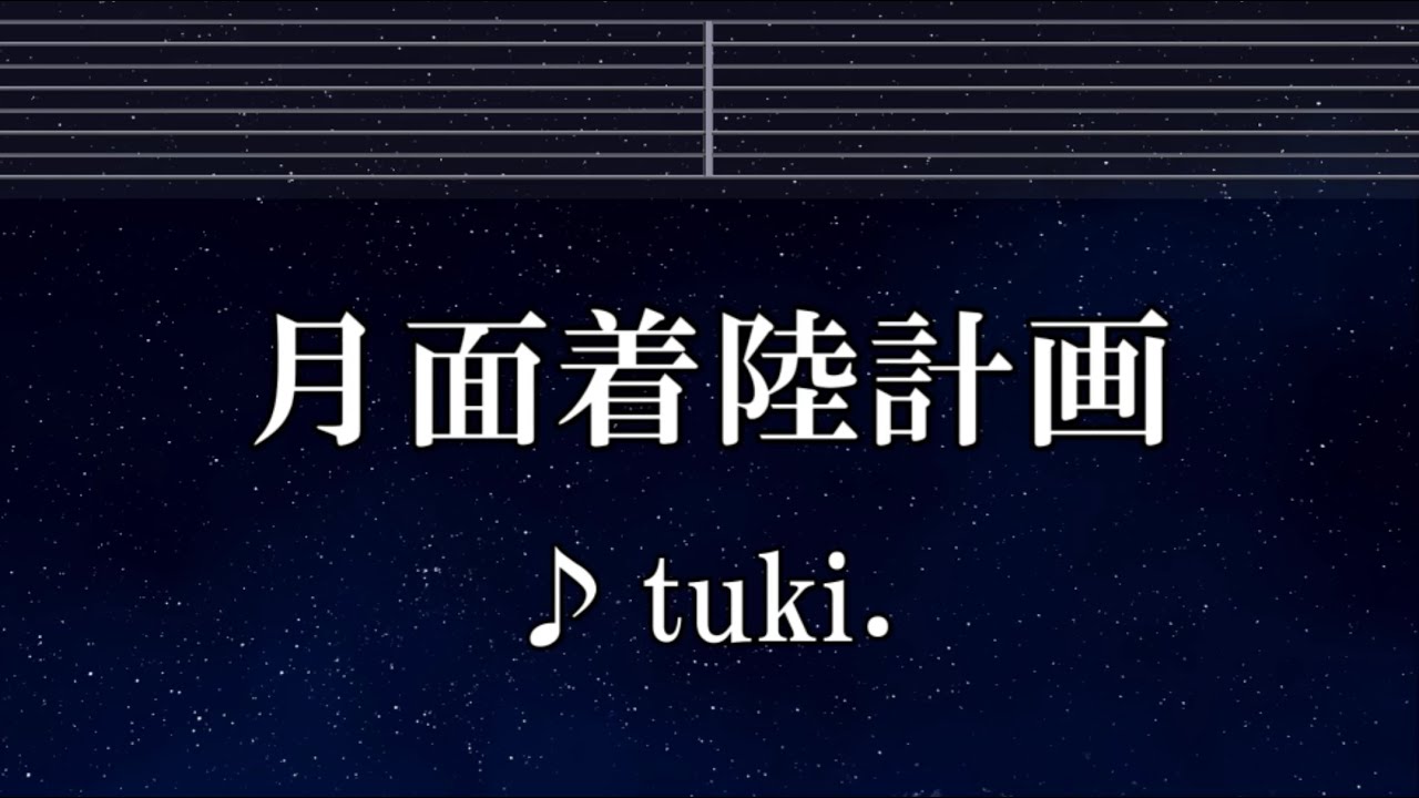 練習用カラオケ♬ 月面着陸計画 - tuki. 【ガイドメロディ付】 インスト, BGM, 歌詞 ふりがな