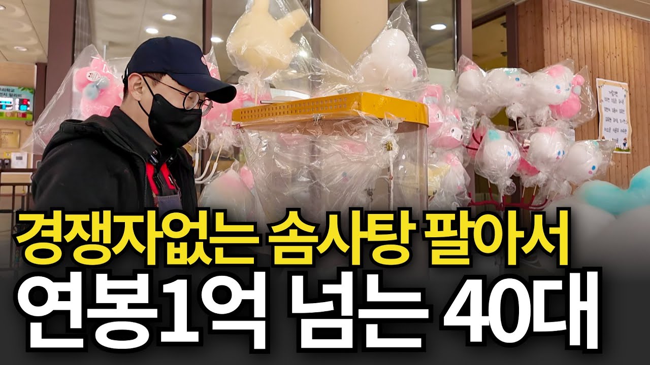 90% 마진남는 솜사탕 팔아서 연봉 1억버는 40대