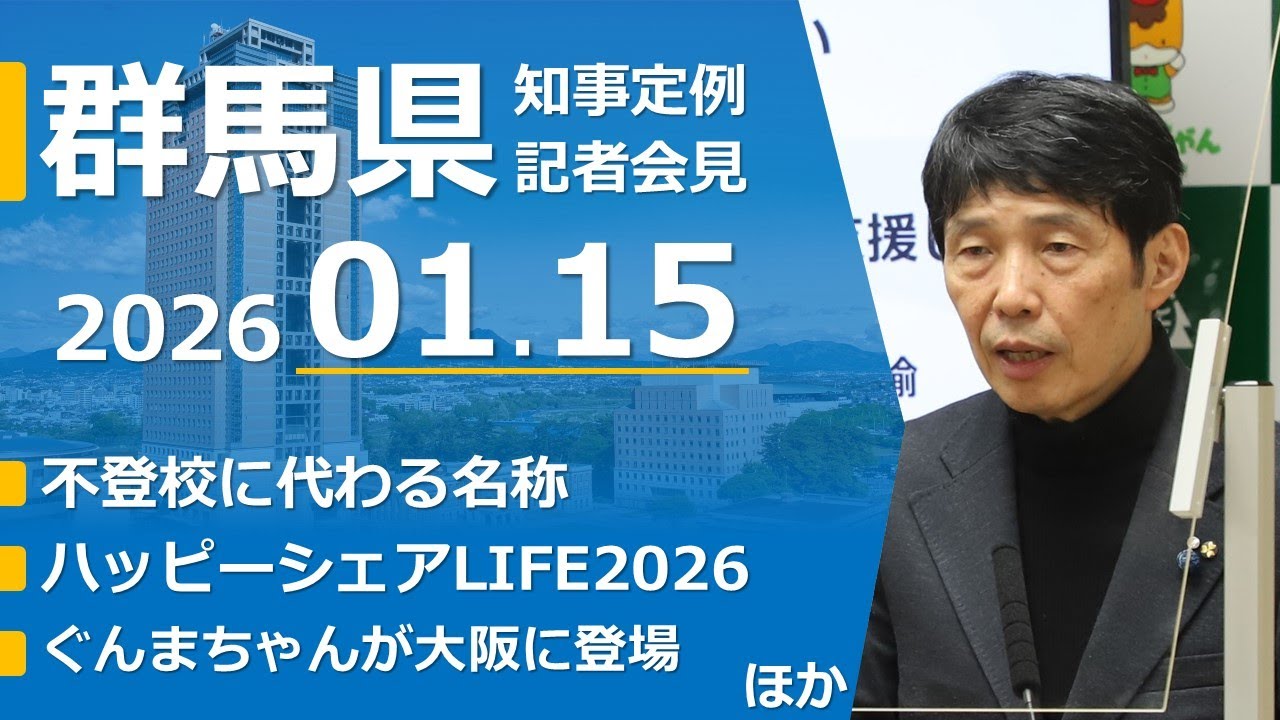 20260115山本一太群馬県知事定例記者会見
