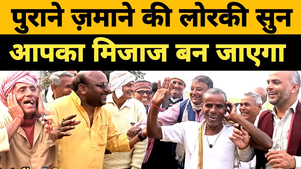यह वीडियो पुराने ज़माने की याद ताज़ा कर देगी कृपया  शेयर जरूर करें, खांटी लोरकी Dharmraj Yadav Ballia