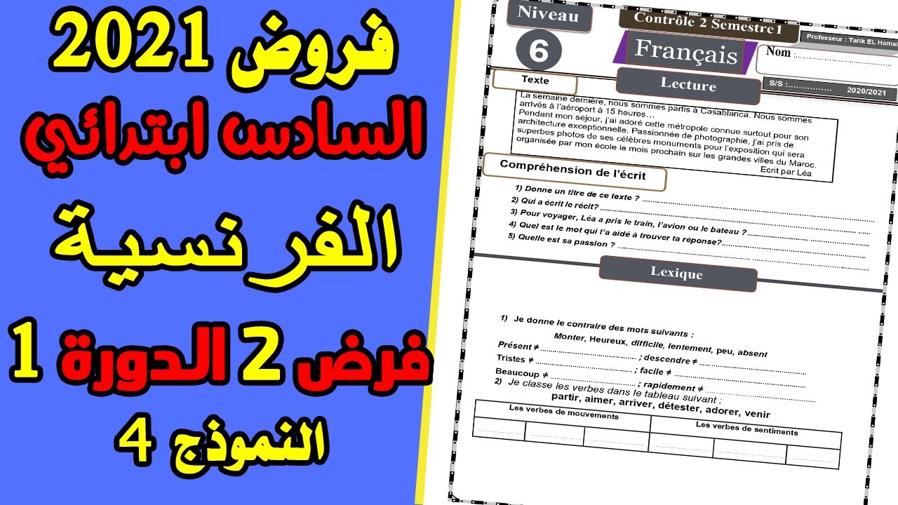 فروض السادس ابتدائي 2021 | الفرض الثاني الدورة الأولى مادة اللغة الفرنسية السادس ابتدائي