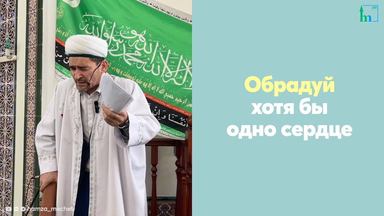 Обрадуй хотя бы одно сердце