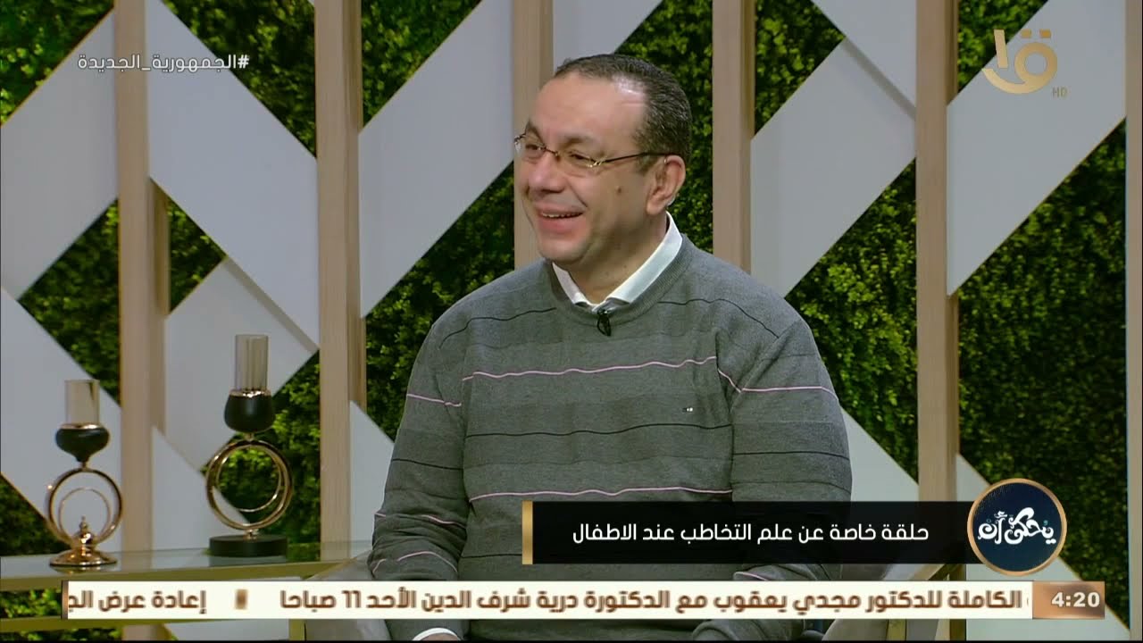يحكى ان | حلقة خاصة عن علم التخاطب عند الأطفال مع د. حسن الغندور استشاري أمراض التخاطب 1-1-2022