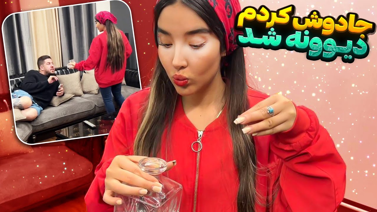 دعای بستن بخت برای علی پاشا گرفتم😎🔥