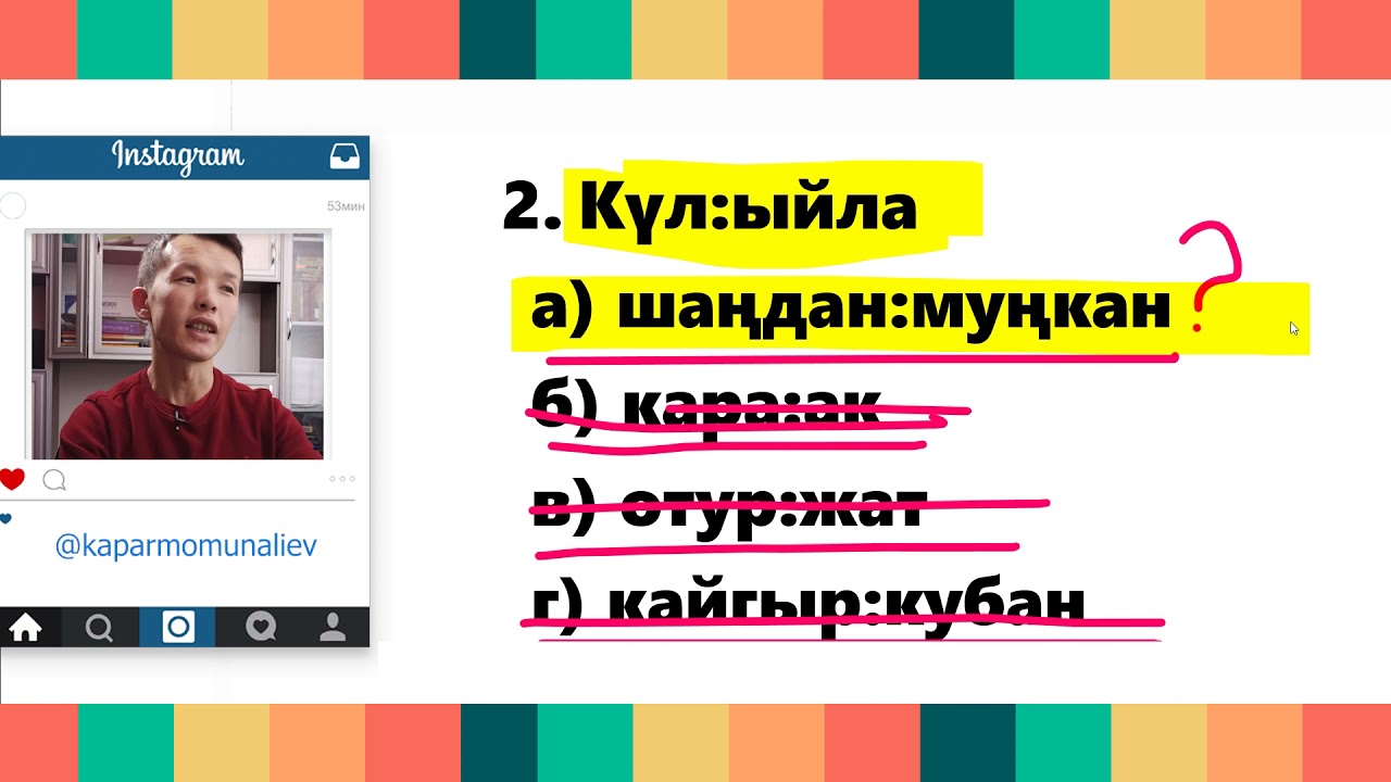 Кыргыз тили:аналогияларды чечмелейбиз/2021-жыл