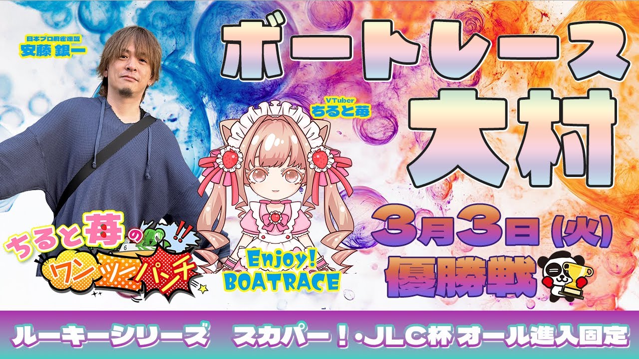 ちると苺のワンツーパンチ🍓ルーキーシリーズ第4戦 スカパー！・JLC杯 オール進入固定 ～優勝戦🏆✨～