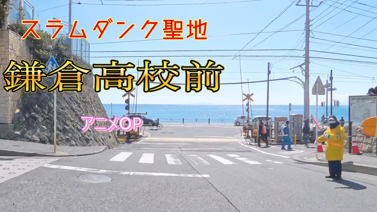 【Z650RS】スラムダンクの聖地！？神奈川県のとある踏切へ行ってきました！