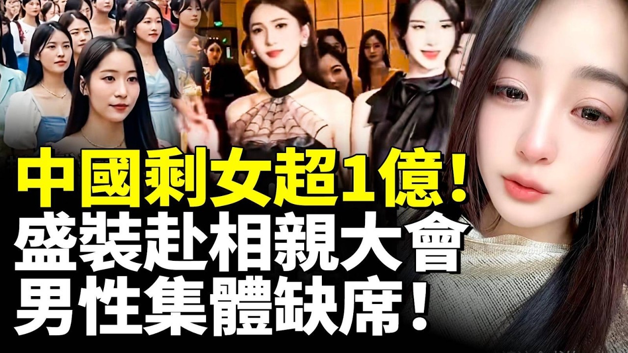 中國剩女超1億！盛裝赴相親大會 男性集體缺席！現場尷尬到爆！　#看大陸
