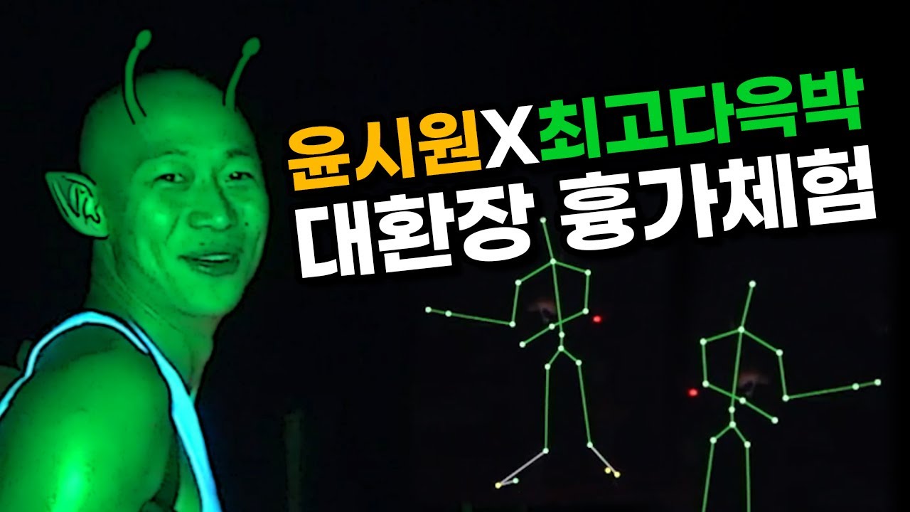 ( ENG)170만 유튜버와 남바완 고스트헌터의 폐공장 탐험 [윤시원X최고다윽박]