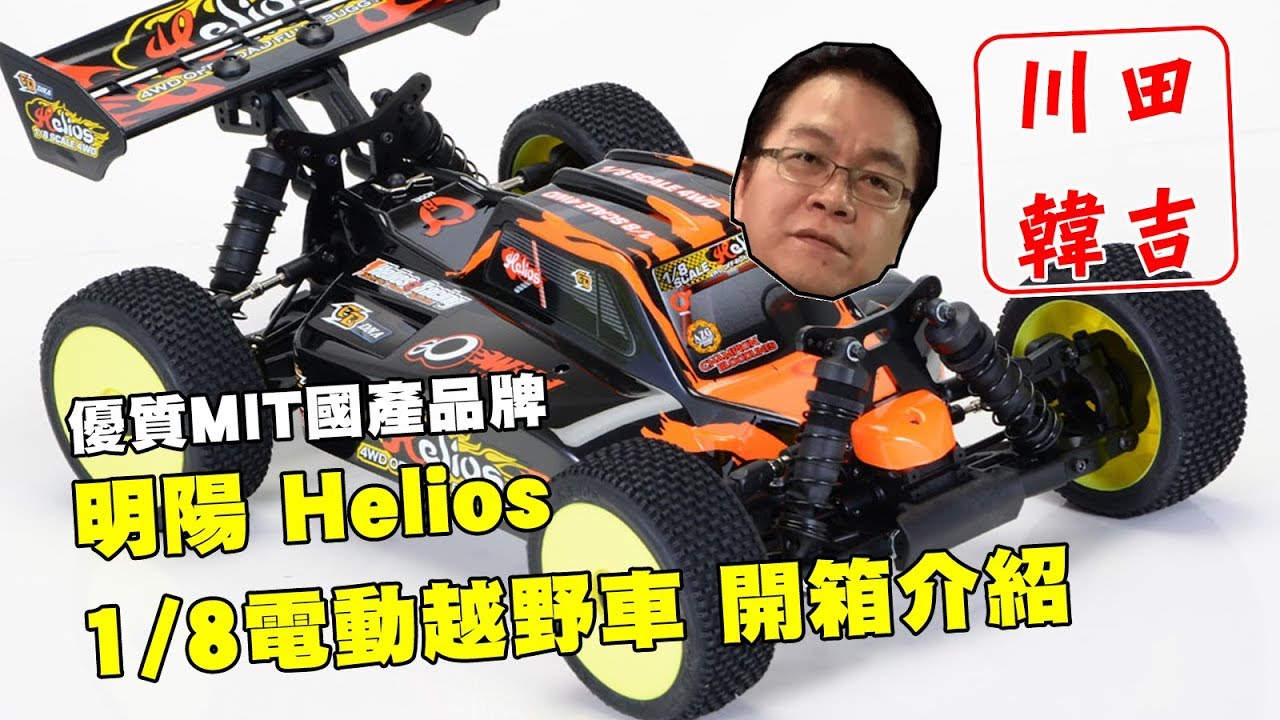 《韓吉老師開箱介紹》優質國產遙控品牌-明陽Helios 1/8電動越野車