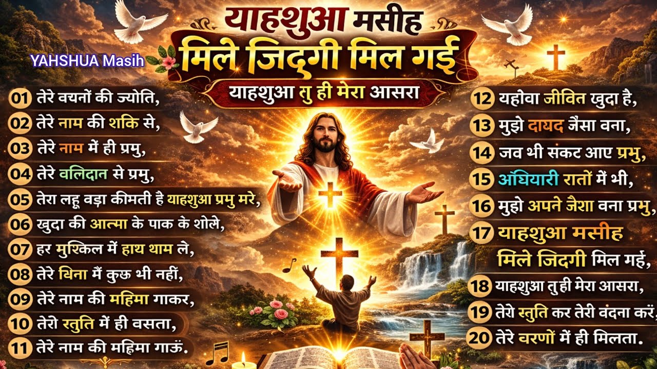 तेरे वचनों की ज्योति, तेरा लहू बड़ा कीमती है याहशुआ प्रभु, YAHSHUA Masih yishuMasih geet Hindi mashi