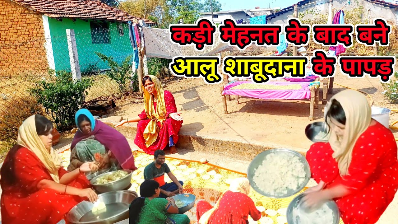 आखिरकार इतनी मेहनत के बाद बन गए आलू साबूदाना के पापड़ village daily morning | #villagefood #desifood