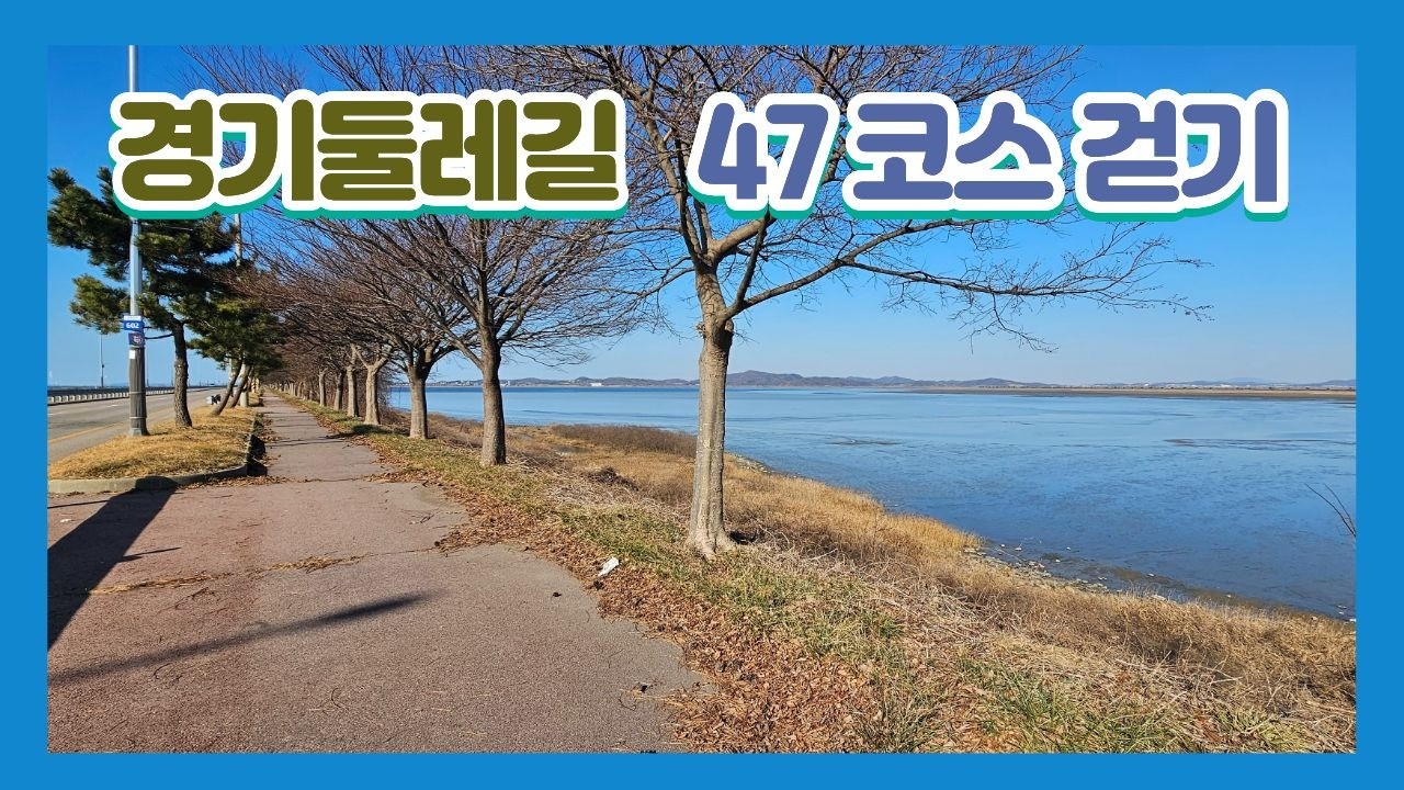 경기둘레길 47코스 / 서해랑길 86코스 걷기 ( 화성 이화리정류장 ~  궁평항 )