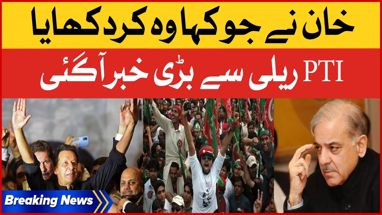 Imran Khan Rally Exclusive News | PTI Election Campaign In Lahore | Breaking News