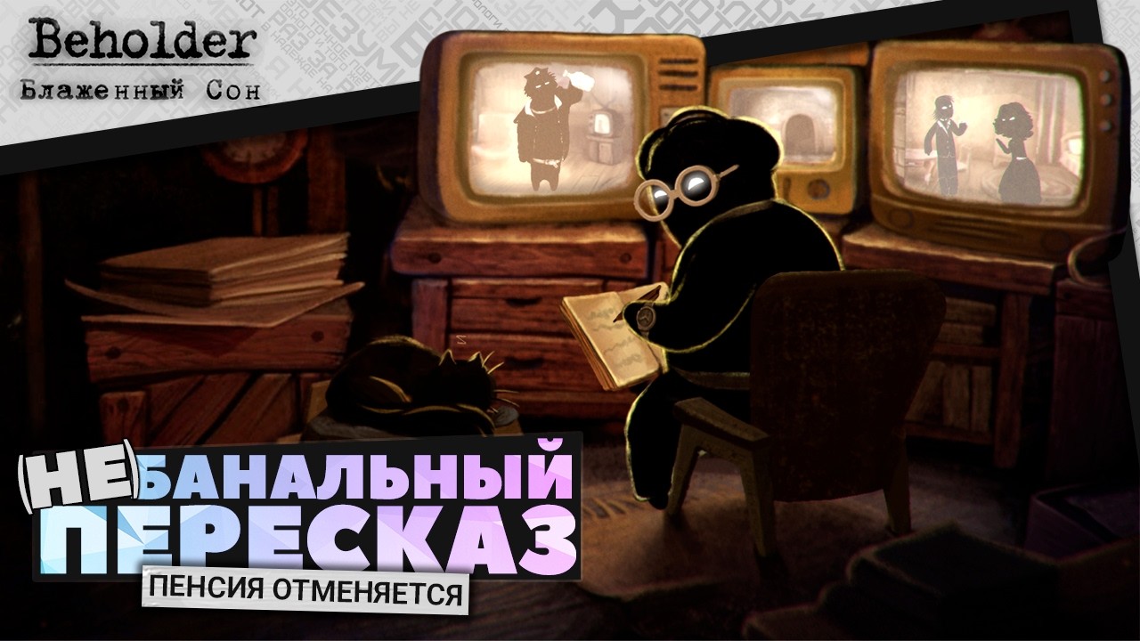 (Не)банальный пересказ - Beholder: Blissful Sleep