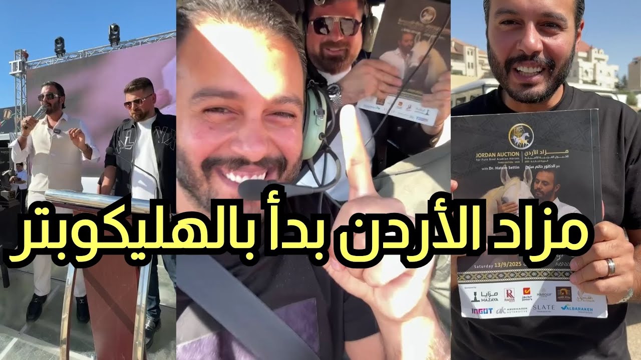 مزاد الأردن بدأ بالهليكوبتر.. الطرق اتقفلت والخيل العربية الاصيلة سعرها وصل للجنون