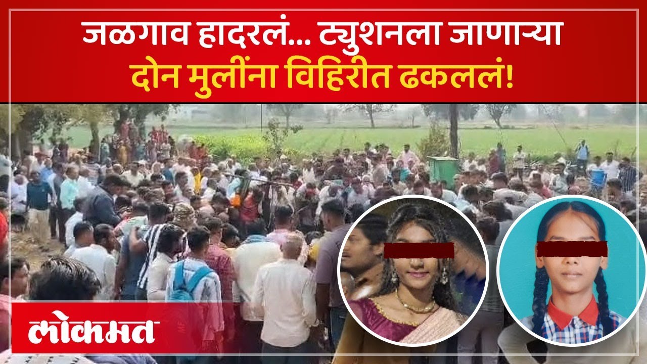 Jalgaon Crime News: जळगावच्या भुसावळ तालुक्यातील साकरी गावात एक संतापजनक घटना घडलीय | PR4
