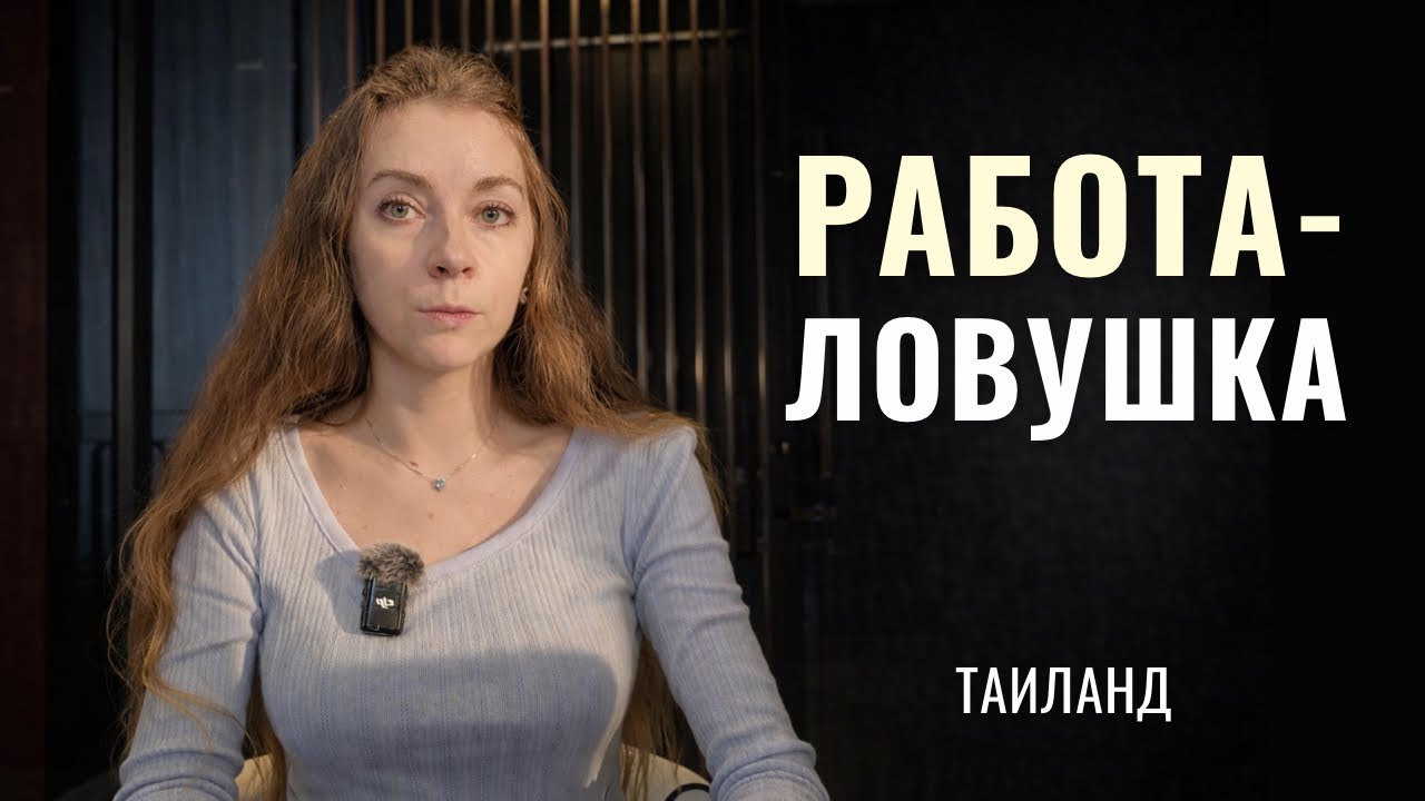 Скам-центры: как в Таиланд заманивают людей и почему они не могут уйти