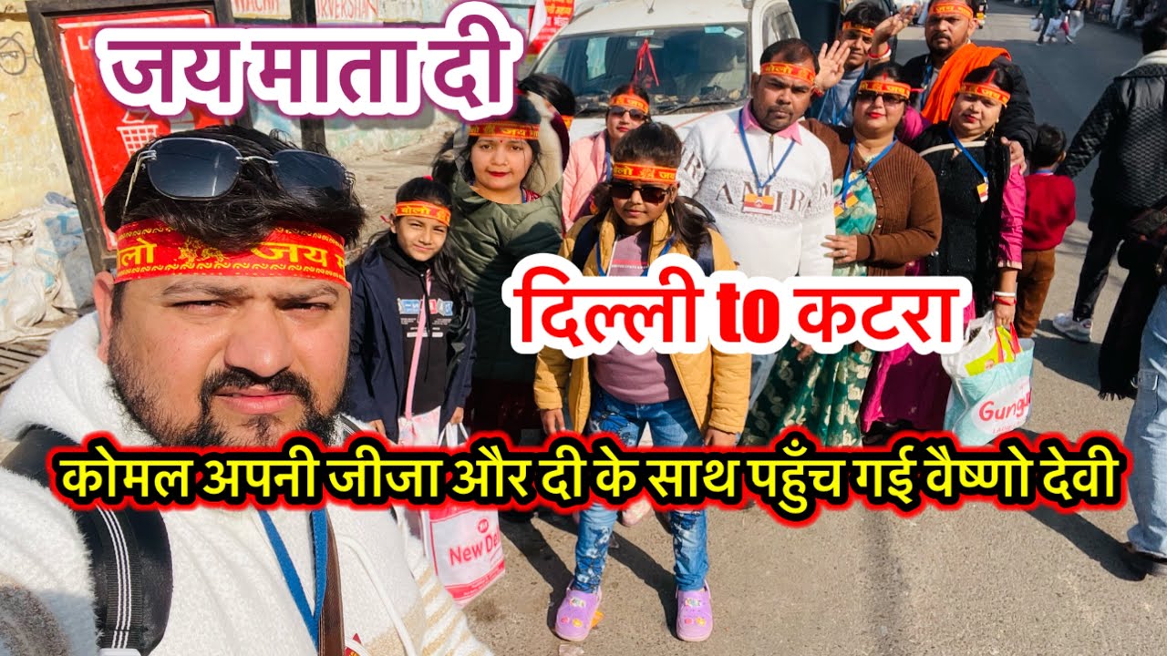कोमल अपनी जीजा और दी के साथ पहुँच गई वैष्णो देवी 