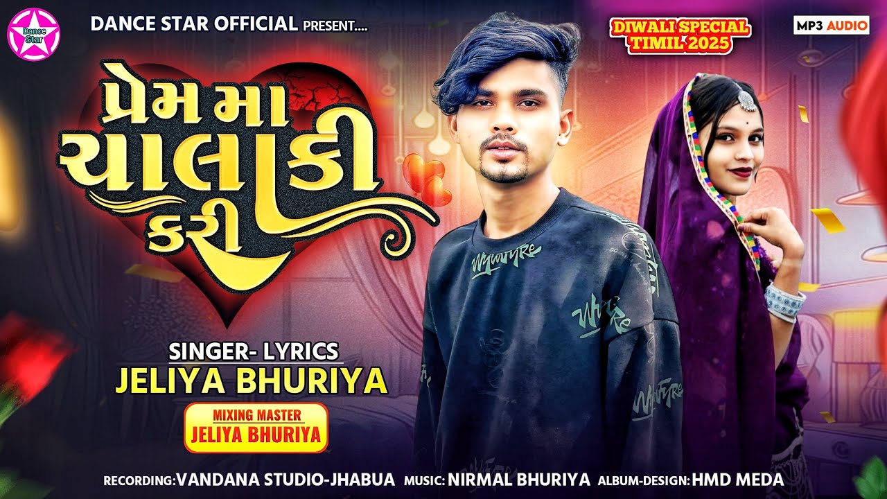 प्रेम मा चालाकी करी || Prem ma chalaki kari || Gujrati timli song || Jeliya Bhuriya sad timli song