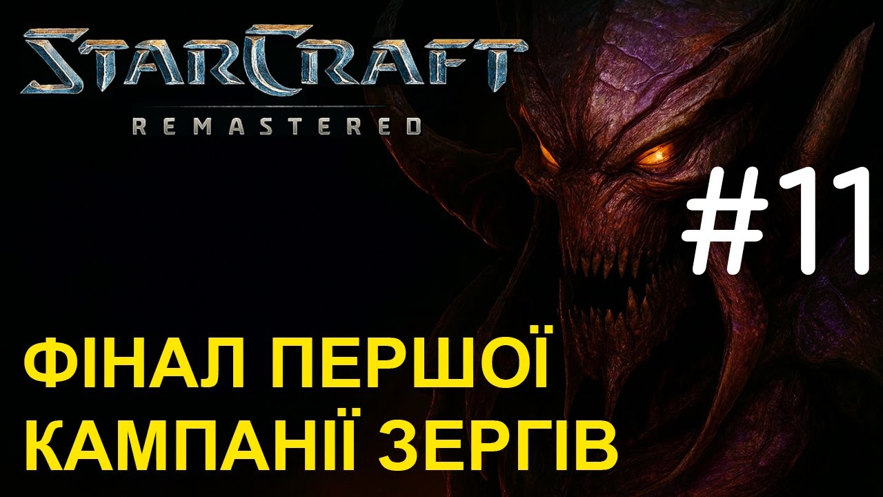 Starcraft Remastered - захоплення Аюра, фінал першої кампанії зергів (епізод 11)