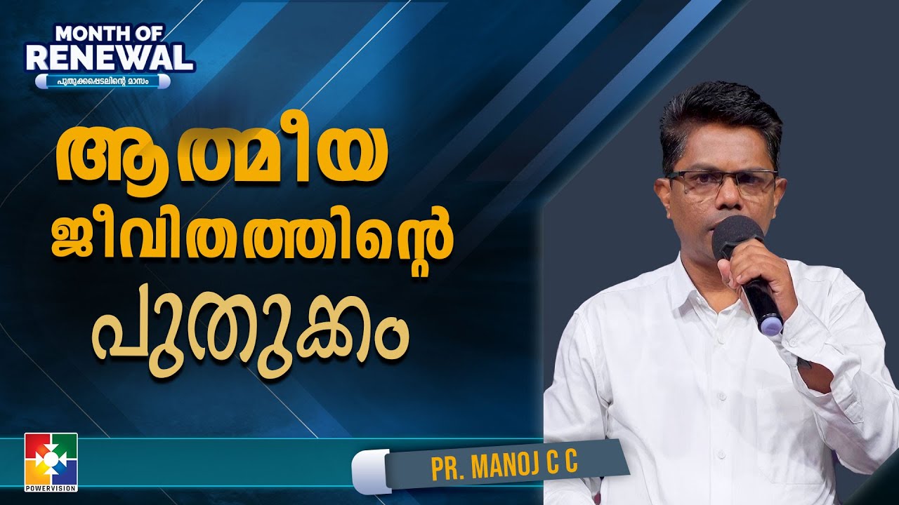 ആത്മീയ ജീവിതത്തിൻ്റെ  പുതുക്കം | Pr. Manoj C C | Month Of Renewal Message | Powervision TV
