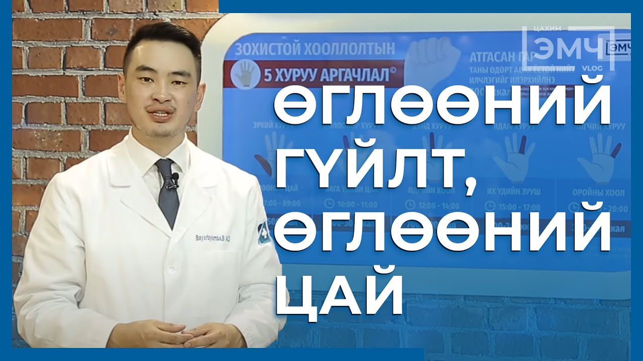 112 - Өглөөний гүйлт, өглөөний цай / "Цахим Эмч" шоу