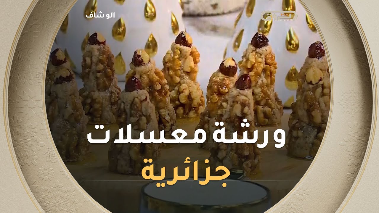 لو شاف كاملةألو شاف| ورشة 