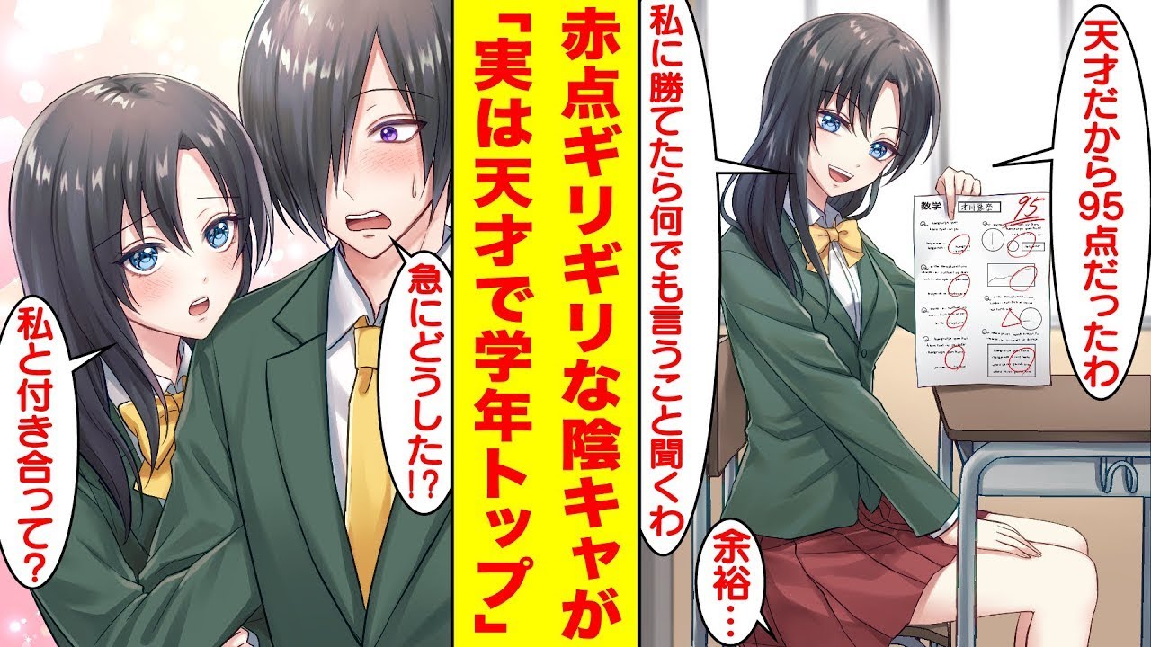 【漫画】赤点ギリギリの俺に美人な委員長が説教してくるので実は天才な陰キャが本気出して学年１位になったら「カンニングしましたね」と不正を疑われた。美女「私にテストで勝てる？」【胸キュン漫画】【恋愛漫画】