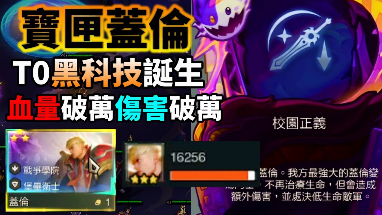 【聯盟戰棋】設計師快來看！支配寶匣蓋倫不用削嗎？萬血黑科技 看他一人單挑全家，這才是真正的T0 戰爭學院 s15 | 云顶之弈  TFT