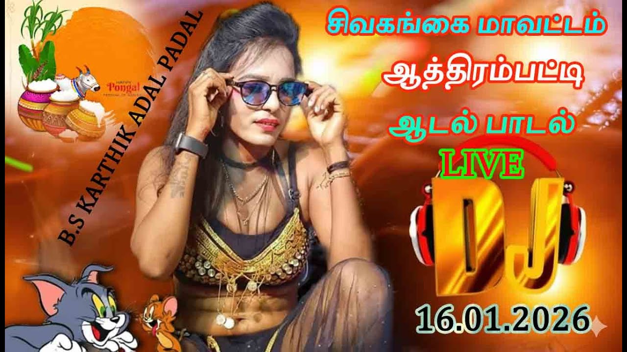 Aathirapatti Adal padal live 16.01.2026 B.s karthil team  ஆடல் பாடல்