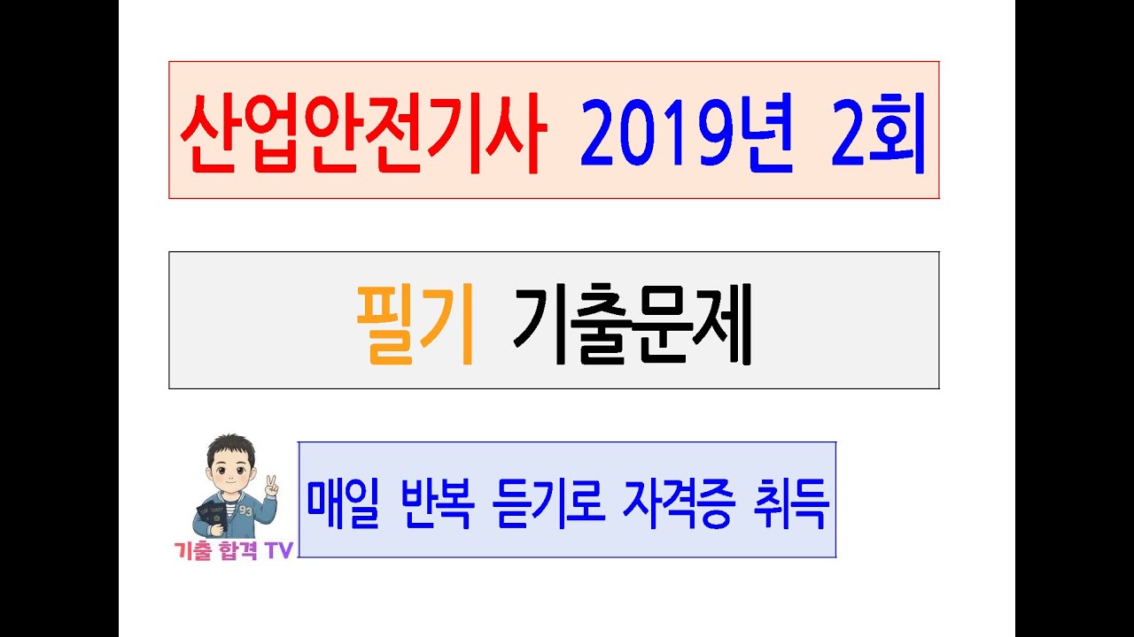 산업안전기사2019년 제2회