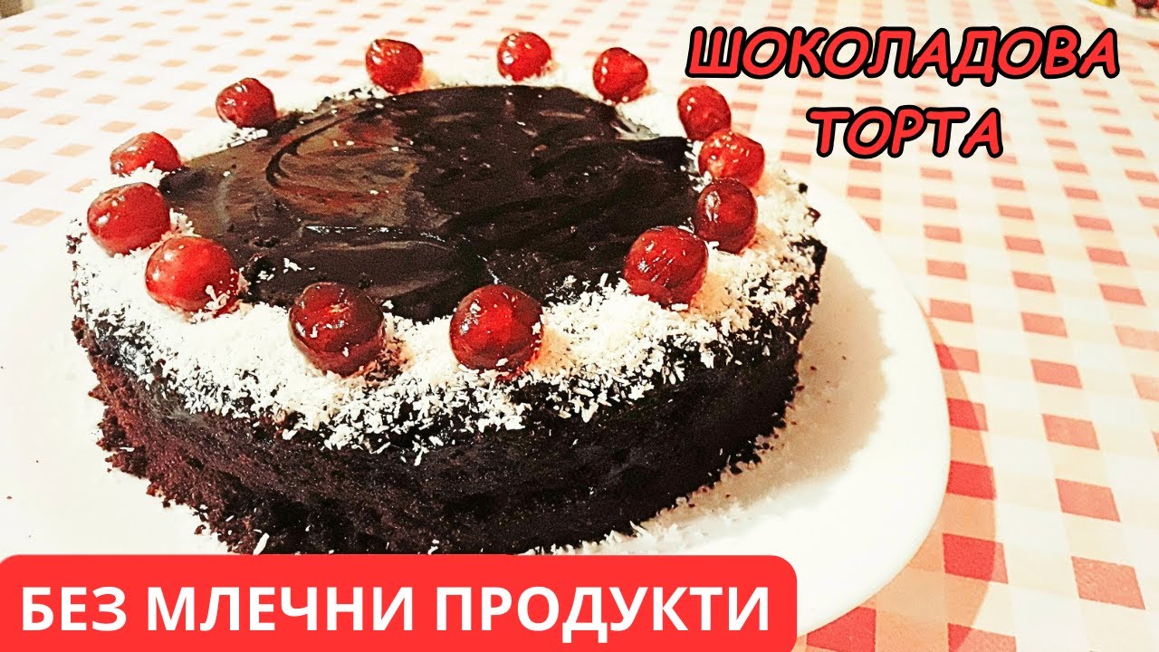 Шоколадова торта без млечни продукти