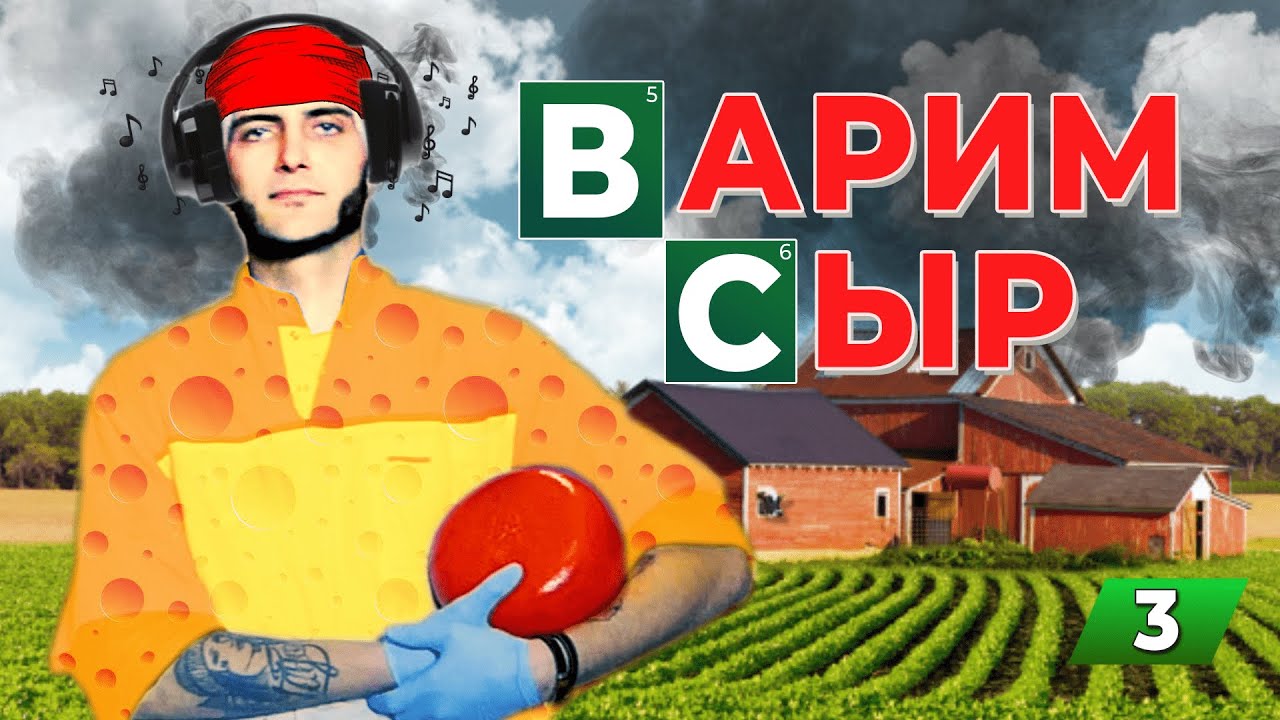 СЫРОВАРНЯ Джона Кописки / Вася о карьере и сыре / Дегустация / Сорта Джонбер и Джонозан /  3-я серия
