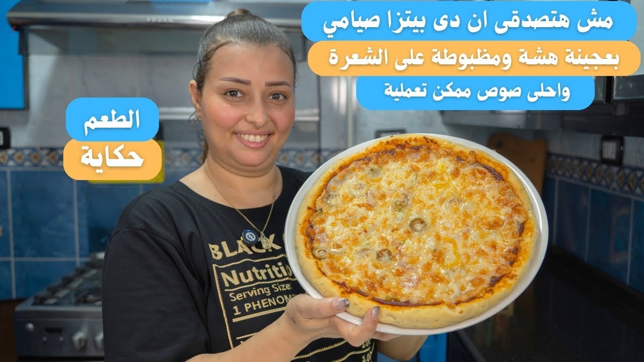 مش هتصدقى ان دى بيتزا صيامي بعجينة هشة ومظبوطة على الشعرة