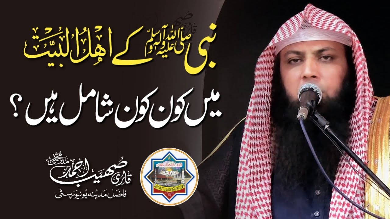 Nabi ﷺ Kay AhleBait Mai Kon Kon Shamil Hain? - Qari Sohaib Ahmed Meer Muhammadi New Bayan 2024