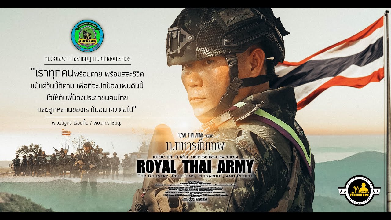 “ท.ทหารขั้นเทพ  – ฉก.ราชมนู ปราการแห่งแผ่นดิน Thank You for Your Services”
