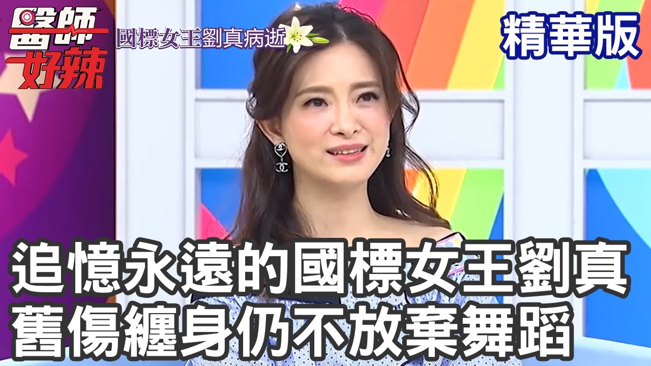 追憶永遠的國標女王劉真 舊傷纏身仍不放棄舞蹈【醫師好辣】劉真 精華特輯