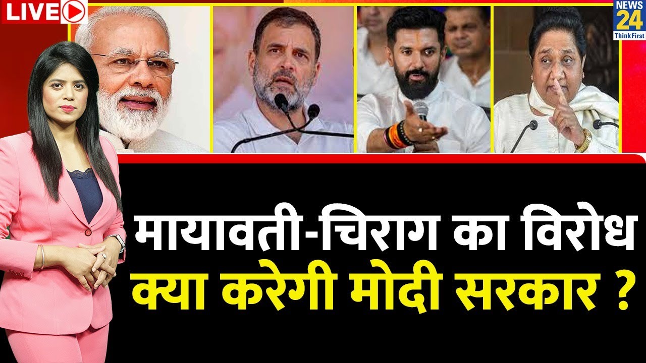 SC-ST Reservation: मायावती-चिराग का विरोध, क्या करेगी मोदी सरकार ? Chirag Paswan | Mayawati | Live