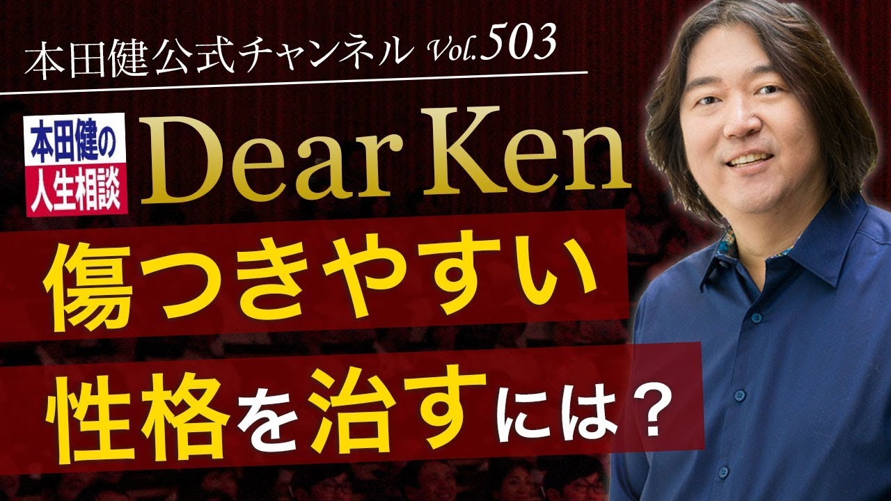 第503回「傷つきやすい性格を治すには？」本田健の人生相談 ～Dear Ken～ | KEN HONDA |
