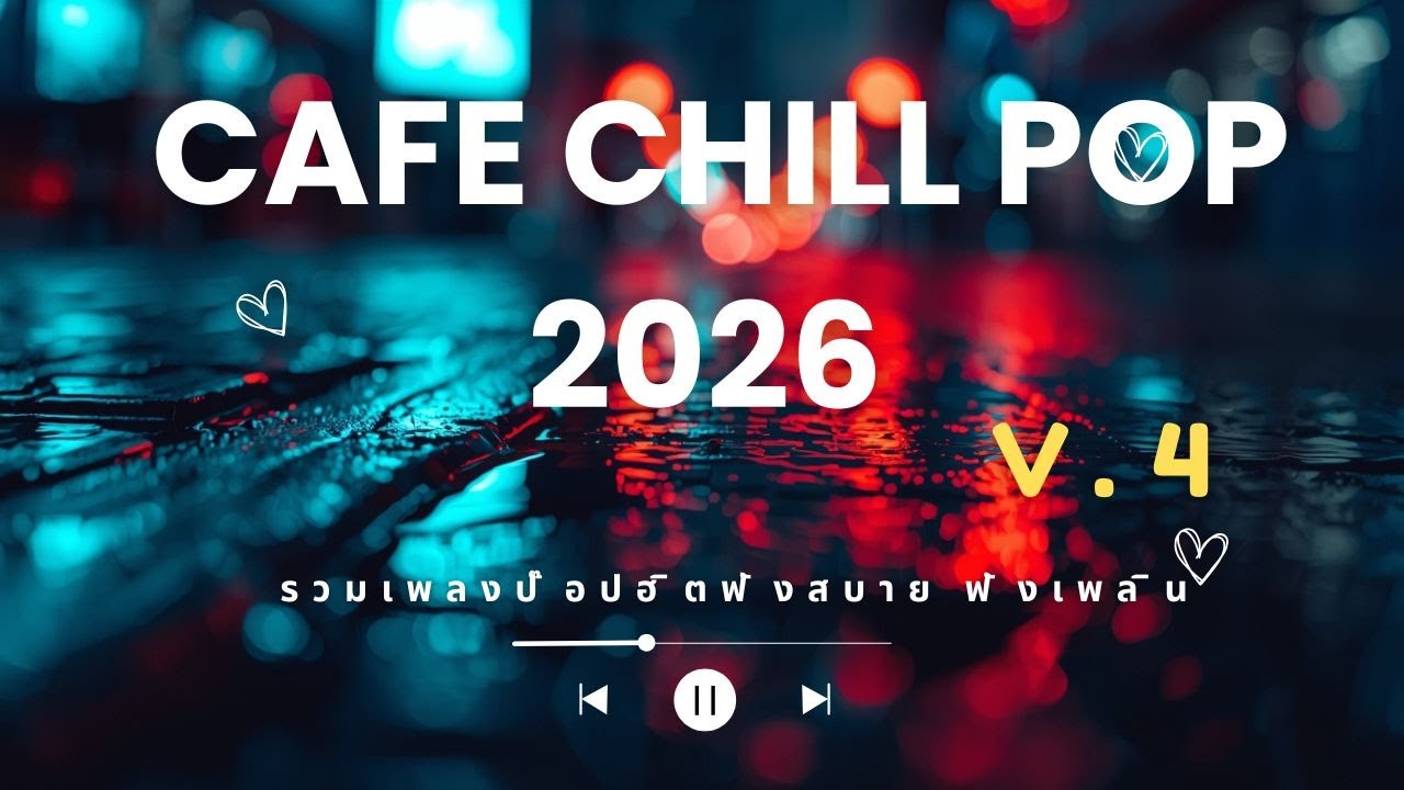 Cafe Chill Pop 2026 🧁  เพลงป๊อปนุ่ม ๆ ฟังสบายในโฮมคาเฟ่