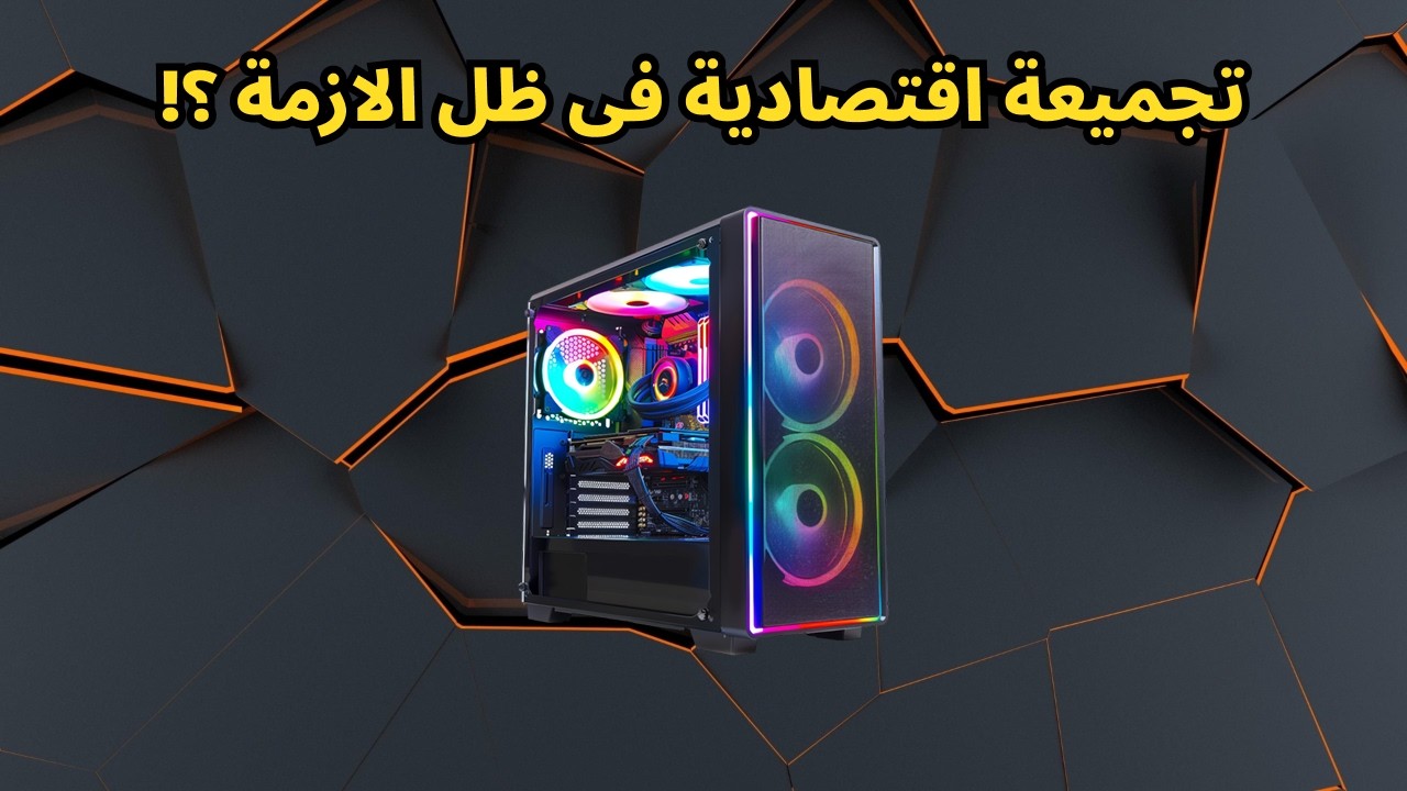 🚨🔴تجميعة اقتصادية ممتازة فى ظل ازمة غلاء الهاردوير ؟؟