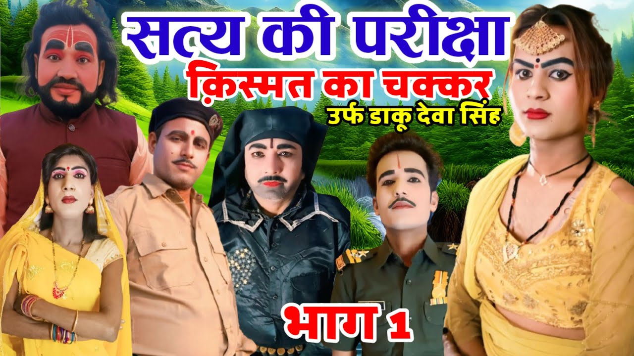 नया तमाशा|| सत्य की परीक्षा किस्मत का चक्कर|| उर्फ डाकू देवा सिंह|| भाग 1|| कृष्णभान की नौटंकी 