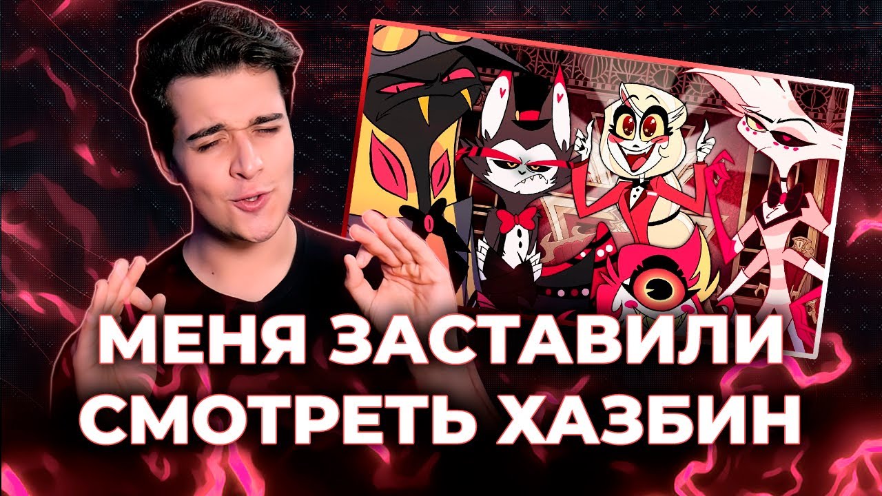 МЕНЯ ЗАСТАВИЛИ СМОТРЕТЬ ХАЗБИН [ЗАПИСЬ]