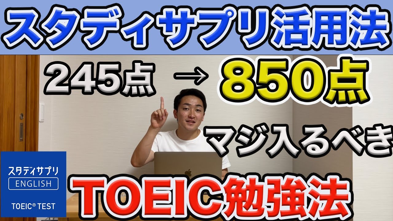 [TOEIC初心者]大学生が245点→850点を取得したスタディサプリの活用法/勉強法