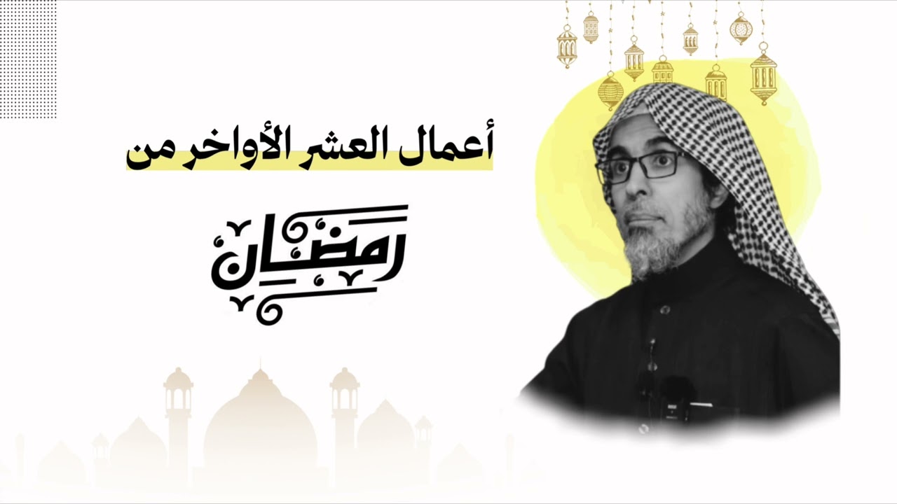 أعمال العشر الأواخر من رمضان || عبدالسلام الشويعر