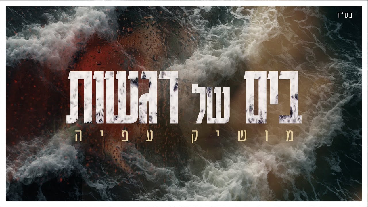 מושיק עפיה - בים של רגשות (Prod. by Tamir Zur)