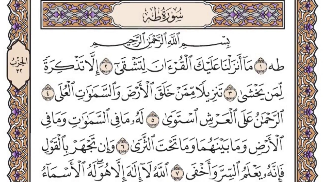 سورة طه مكتوبة / سعود الشريم