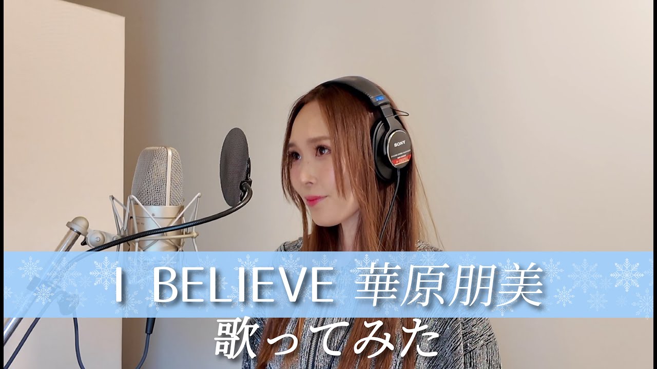 【Rinaカヴァーズ】I BELIEVE/華原朋美【歌ってみた】